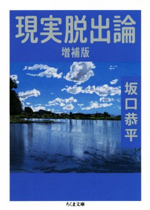 現実脱出論 増補版 ちくま文庫