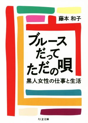 ブルースだってただの唄 黒人女性の仕事と生活 ちくま文庫