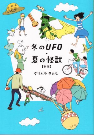 冬のUFO・夏の怪獣(新版)