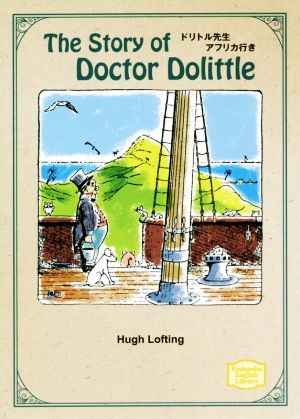 英文 The Story of Doctor Dolittleドリトル先生アフリカ行き講談社英語文庫