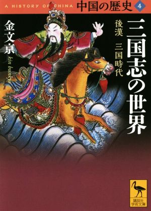 中国の歴史(4) 三国志の世界 後漢 三国時代 講談社学術文庫