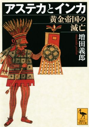 アステカとインカ黄金帝国の滅亡講談社学術文庫