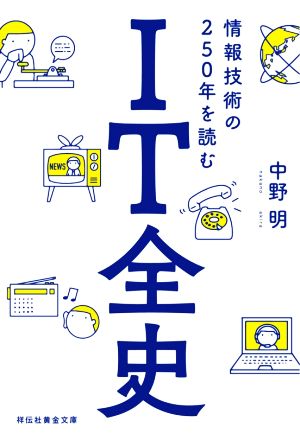 IT全史 情報技術の250年を読む 祥伝社黄金文庫