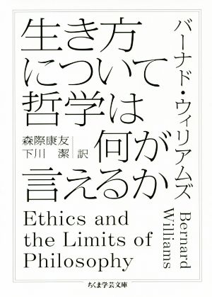 生き方について哲学は何が言えるか ちくま学芸文庫