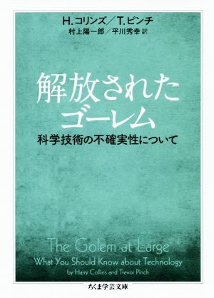 解放されたゴーレム 科学技術の不確実性について ちくま学芸文庫