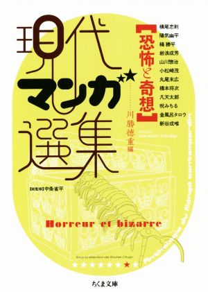 現代マンガ選集 恐怖と奇想(文庫版) ちくま文庫