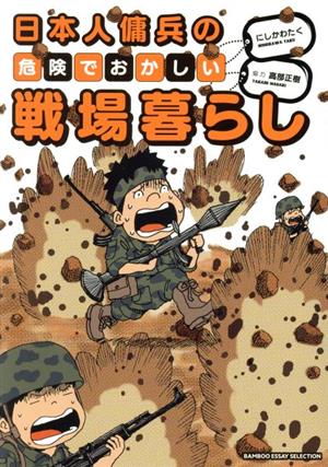 日本人傭兵の危険でおかしい戦場暮らし コミックエッセイBAMBOO ESSAY SELECTION