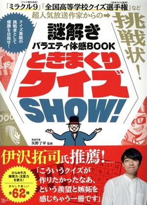 謎解きバラエティ体感BOOKときまくりクイズSHOW！ TJ MOOK