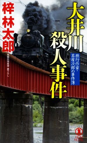 大井川殺人事件旅行作家・茶屋次郎の事件簿ノン・ノベル