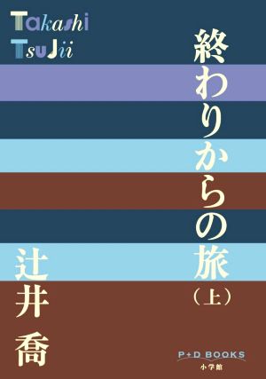 終わりからの旅(上) P+D BOOKS