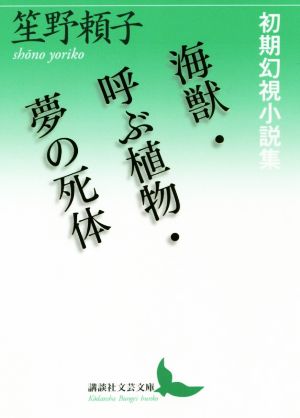 海獣・呼ぶ植物・夢の死体初期幻視小説集講談社文芸文庫