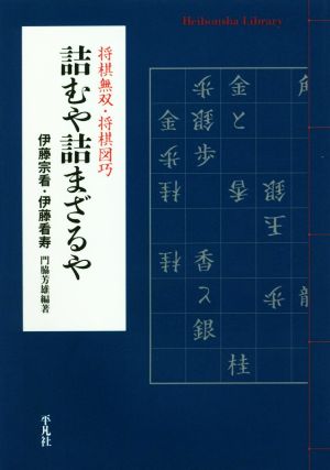 詰むや詰まざるや 将棋無双・将棋図巧 平凡社ライブラリー911