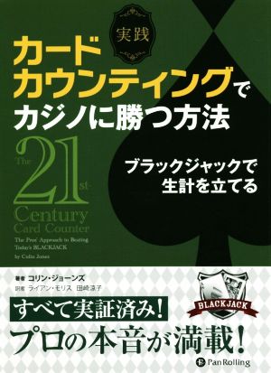 実践カードカウンティングでカジノに勝つ方法 ブラックジャックで生計を立てる