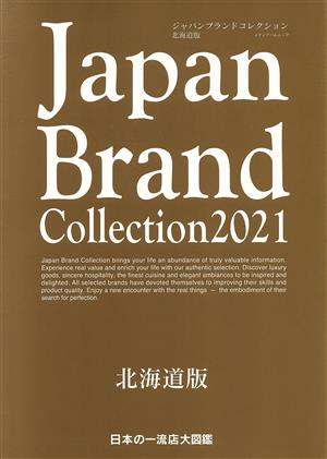 Japan Brand Collection 北海道版(2021) メディアパルムック