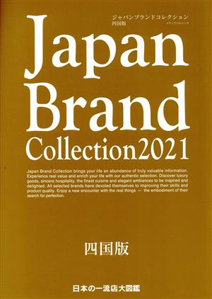 Japan Brand Collection 四国版(2021) メディアパルムック