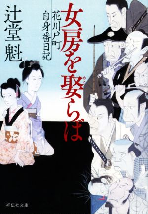 女房を娶らば 花川戸町自身番日記 祥伝社文庫