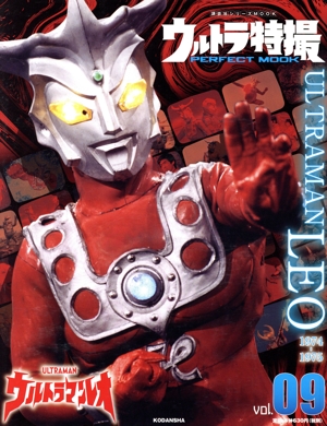 ウルトラ特撮 PERFECT MOOK(vol.09) ウルトラマンレオ 講談社シリーズMOOK