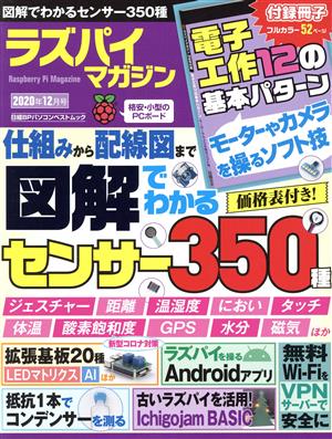 ラズパイマガジン(2020年12月号) 日経BPパソコンベストムック