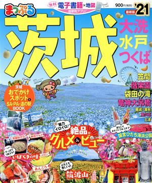 まっぷる 茨城('21) 大洗・水戸・つくば まっぷるマガジン