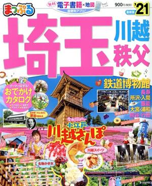 まっぷる 埼玉('21) 川越・秩父・鉄道博物館 まっぷるマガジン