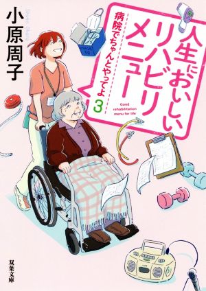 人生においしいリハビリメニュー 病院でちゃんとやってよ 3 双葉文庫