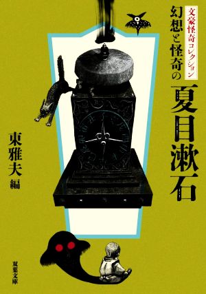 文豪怪奇コレクション 幻想と怪奇の夏目漱石双葉文庫