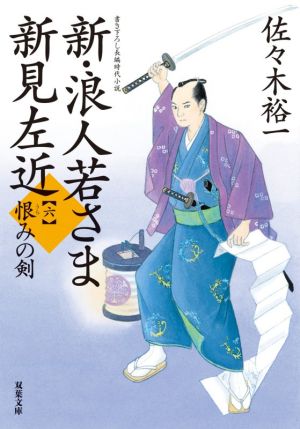 新・浪人若さま新見左近(六)恨みの剣双葉文庫