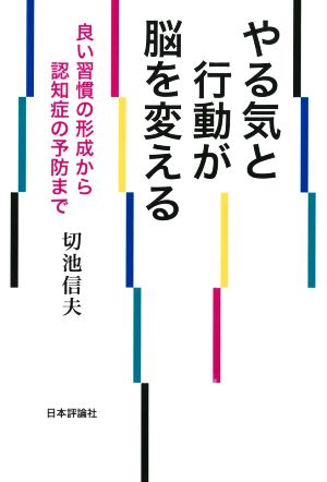 やる気と行動が脳を変える 良い習慣の形成から認知症の予防まで