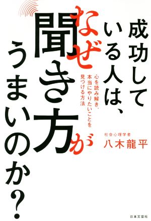 成功している人は、なぜ聞き方がうまいのか？ 心を読み解き、本当にやりたいことを見つける方法