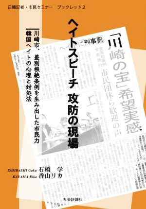 ヘイトスピーチ攻防の現場 日韓記者・市民セミナーブックレット2