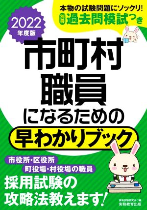 市町村職員になるための早わかりブック(2022年度版)