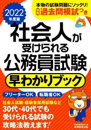 社会人が受けられる公務員試験 早わかりブック(2022年度版)