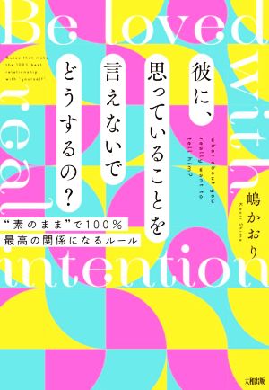 彼に、思っていることを言えないでどうするの？ “素のまま