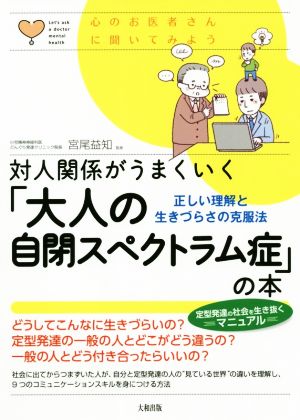 対人関係がうまくいく「大人の自閉スペクトラム症」の本 正しい理解と生きづらさの克服法 心のお医者さんに聞いてみよう