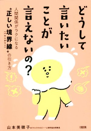 どうして言いたいことが言えないの？ 人間関係がラクになる“正しい境界線