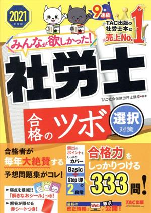 みんなが欲しかった！社労士合格のツボ 選択対策(2021年度版)