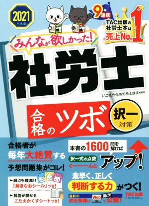 みんなが欲しかった！社労士合格のツボ 択一対策(2021年度版)