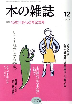 本の雑誌 年の瀬どんでん号(450号 2020-12) 特集 45周年&450号記念号