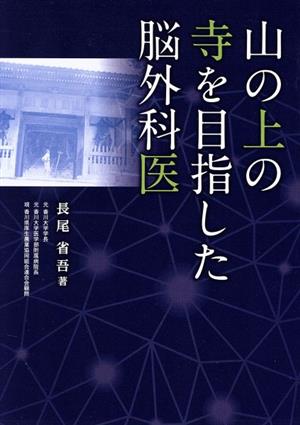 山の上の寺を目指した脳外科医