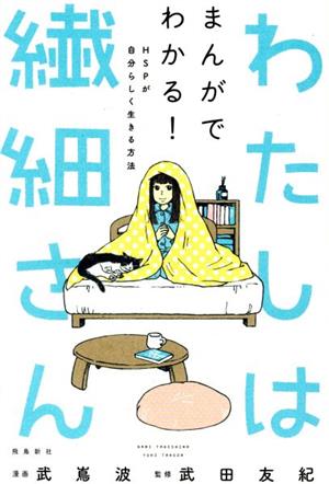 わたしは繊細さん まんがでわかる！HSPが自分らしく生きる方法