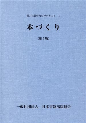 本づくり 第5版 新入社員のためのテキスト1