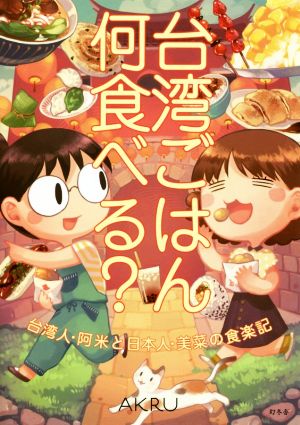 台湾ごはん何食べる？ コミックエッセイ台湾人・阿米と日本人・美菜の食楽記