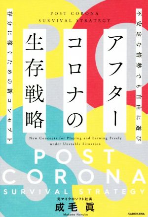 アフターコロナの生存戦略 不安定な情勢でも自由に遊び存分に稼ぐための新コンセプト