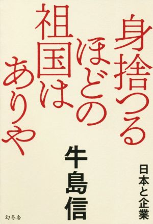 身捨つるほどの祖国はありや 日本と企業