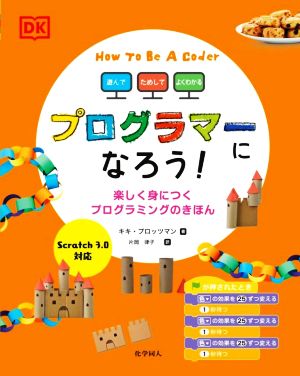 遊んで、ためして、よくわかる プログラマーになろう！ 楽しく身につくプログラミングのきほん