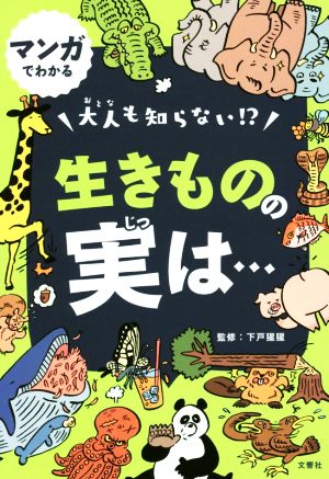 大人も知らない!?生きものの実は… マンガでわかる