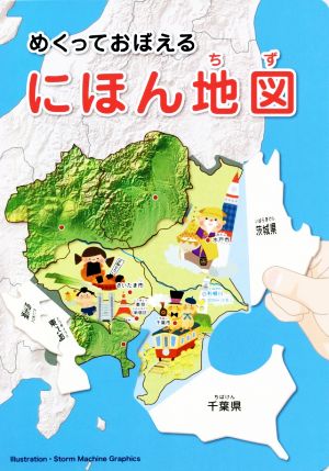 めくっておぼえるにほん地図