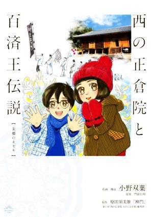 西の正倉院と百済王伝説 美郷のキセキ