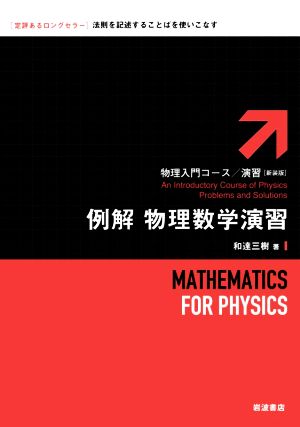 例解 物理数学演習物理入門コース/演習 新装版