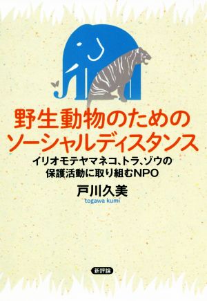 野生動物のためのソーシャルディスタンス イリオモテヤマネコ、トラ、ゾウの保護活動に取り組むNPO